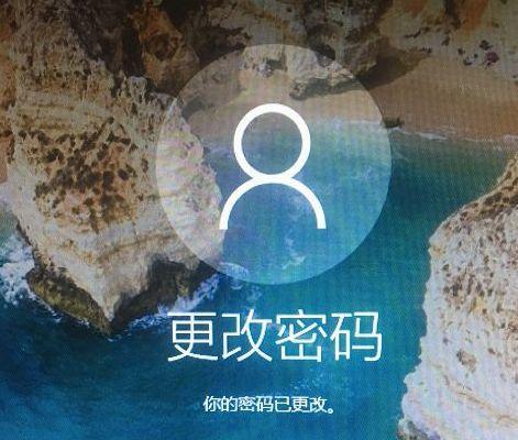 Win10系统如何修改开机密码（简单教程帮您轻松设置新密码）