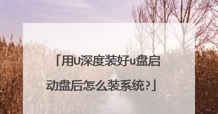 优盘系统安装教程（利用优盘轻松安装系统，让电脑焕然一新）
