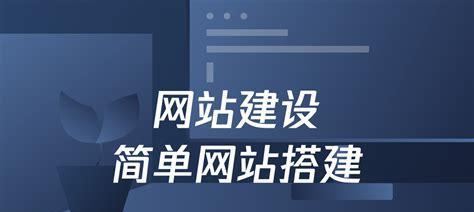 如何轻松搭建一个简单网站（简单网站搭建教程，从零开始建立个人网页）