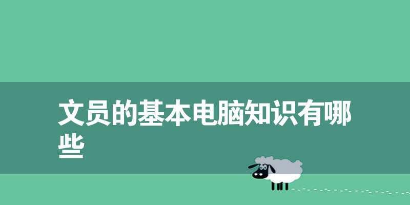 电脑基础知识大全（了解电脑基本知识，掌握电脑的入门要点）