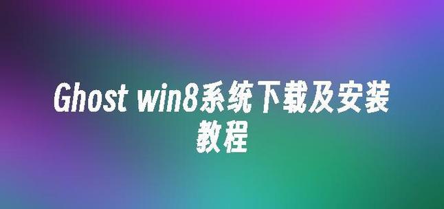 掌握Win8.正式版的全面教程（从入门到精通，深入了解Win8操作系统的所有细节）