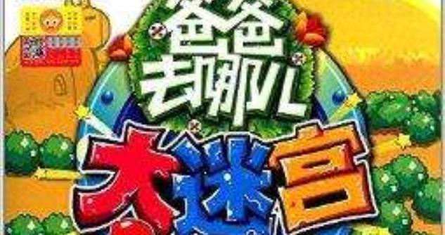 爸爸去哪儿游戏（快来体验亲子游戏的乐趣，与爸爸一起开启奇幻冒险之旅吧！）