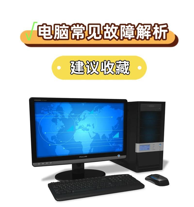 解决电脑常见故障的实用指南（从入门到精通，教你轻松应对电脑故障）