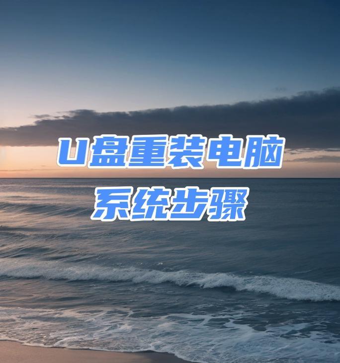 教你如何使用戴尔重装系统U盘启动（详细教程及关键步骤，让你轻松搞定重装系统）