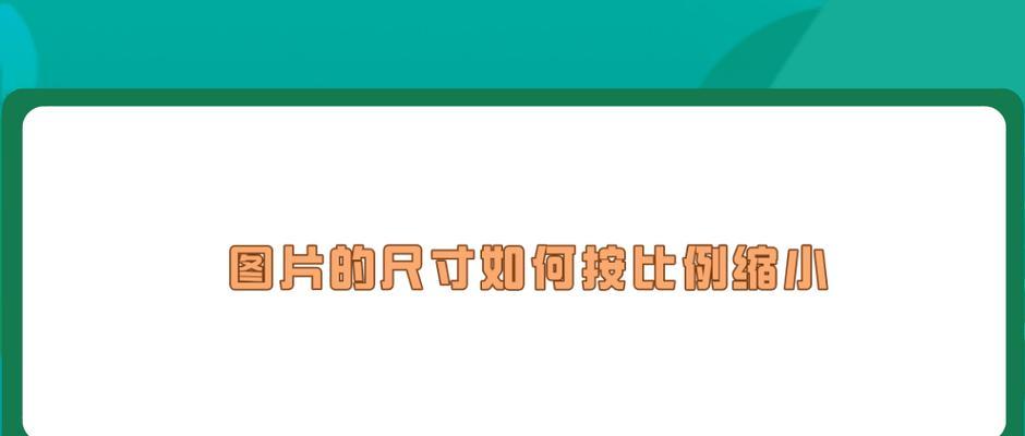 恢复网页正常比例的方法（解决网页缩放问题的实用技巧）