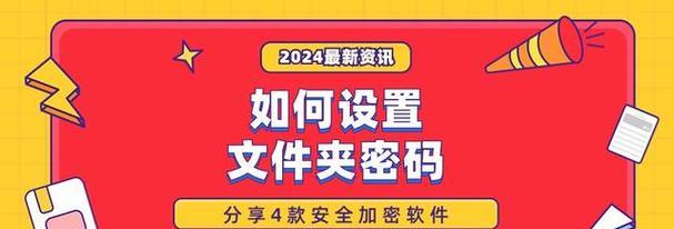 如何给文件夹加密码？（简单有效的文件夹保护方法）
