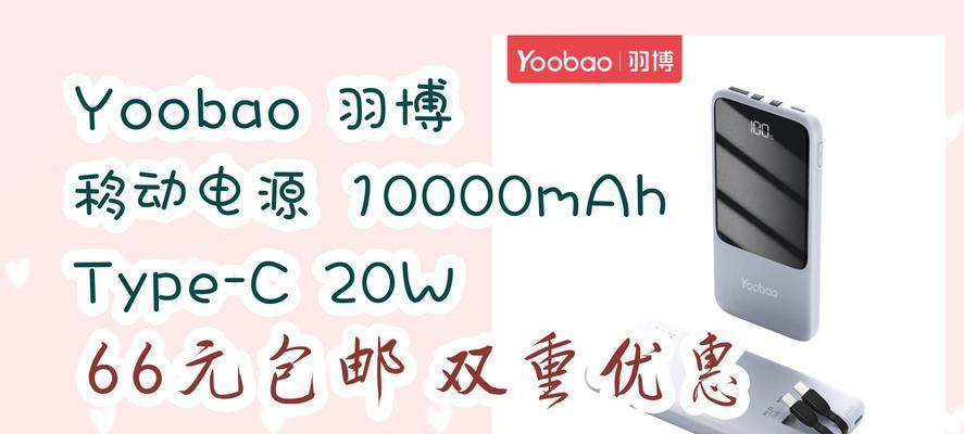 以羽博移动电源的优势与劣势剖析（从充电速度到设计质感，看以羽博移动电源的优缺点）