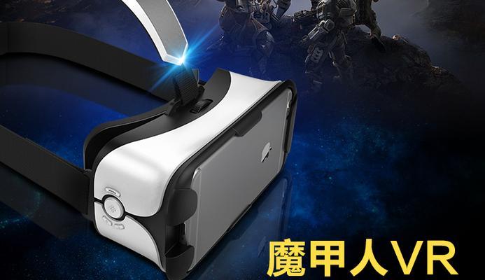以魔甲人iPhone6VR的体验（探索虚拟现实世界的奇妙之旅）