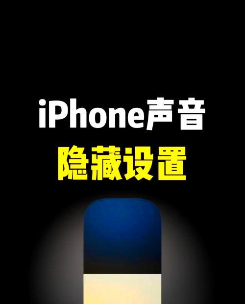 苹果设备如何调整音量大小？（快速了解如何在苹果设备上调节音量大小）