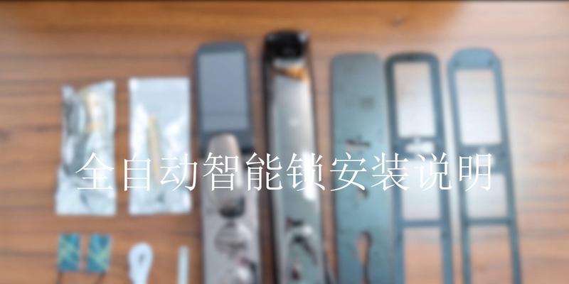 智能锁安装指南（打造智能家居生活，从安装智能锁开始）