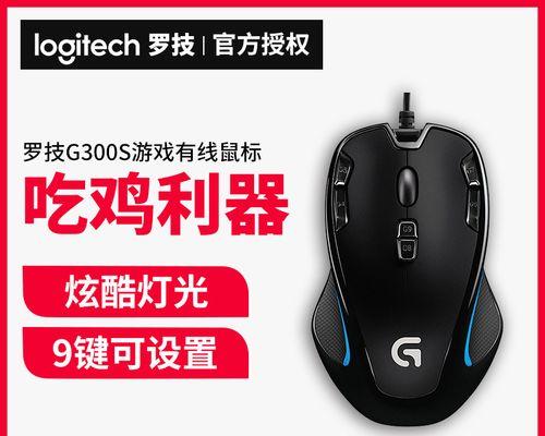 罗技G300（深度分析罗技G300游戏鼠标的性能与优势）