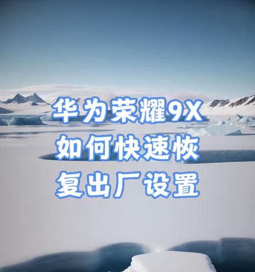 手机恢复出厂设置后的影响（探讨手机恢复出厂设置对用户数据和设备性能的影响）