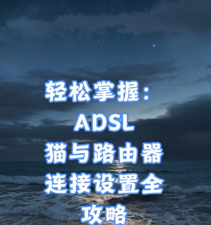 宽带连接无线路由器的完全指南（解密宽带和无线路由器的连接方法，让您网络畅通无阻）