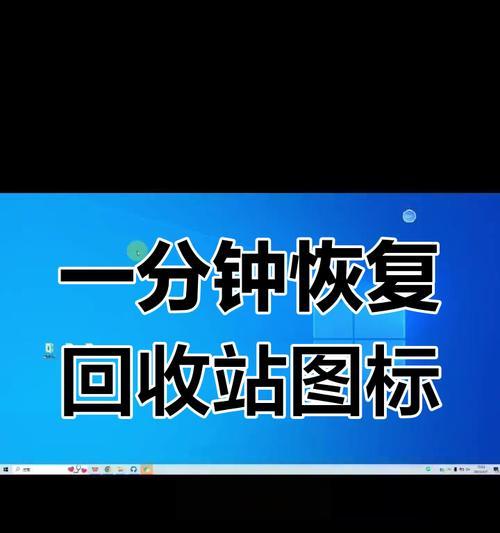 如何调出电脑的回收站（快速了解回收站，找回误删除的文件）