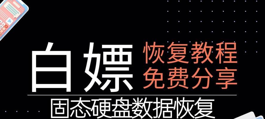固态硬盘损坏后如何成功恢复数据库？（应对固态硬盘损坏的紧急数据恢复策略）