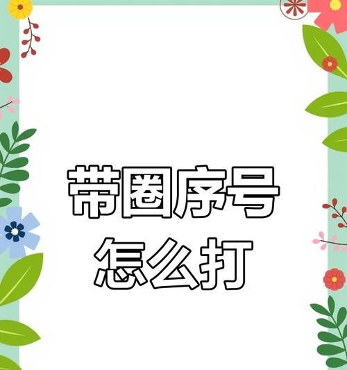 《100以内带圈的序号探究》（从数字的视觉效果到数学的思维拓展）