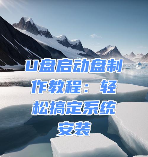 制作系统装机U盘教程（一步步教你制作系统装机U盘，让安装系统更便捷）