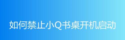 小Q书桌（小Q书桌）