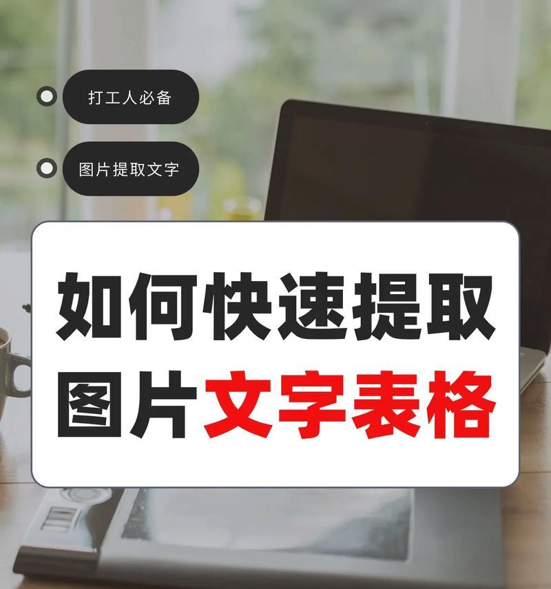 免费提取照片中文字的软件推荐（高效便捷、免费实现照片中文字提取，省时省力！）