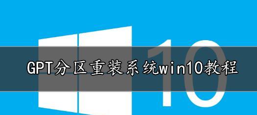 如何设置GPT分区？（详细教程帮助您轻松配置GPT分区）