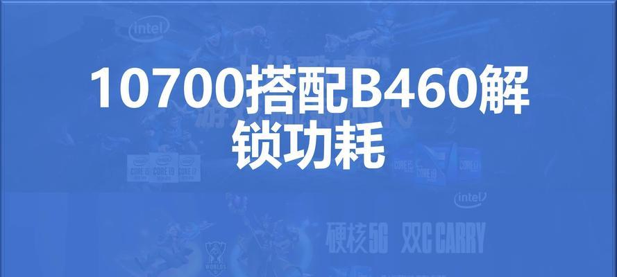用B460主板打造高效系统的教程（挖掘B460主板的潜力，打造强劲系统效能）