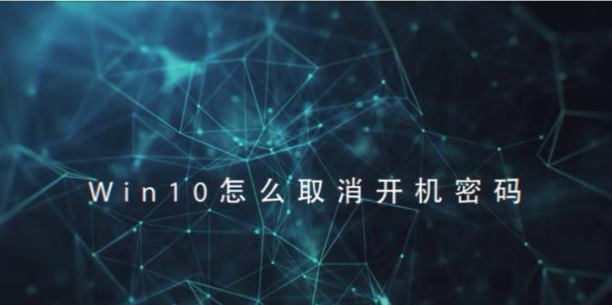 简便方法解除Win10开机密码（以强制方式彻底摆脱Win10开机密码的困扰）