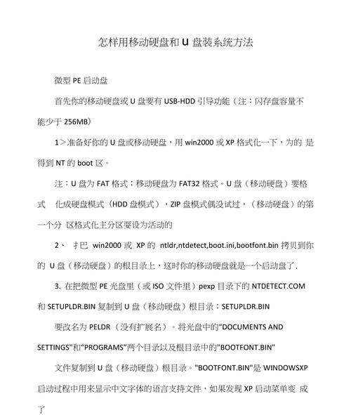 以移动硬盘代替机械硬盘装系统的教程（轻松实现系统安装和迁移的方法）