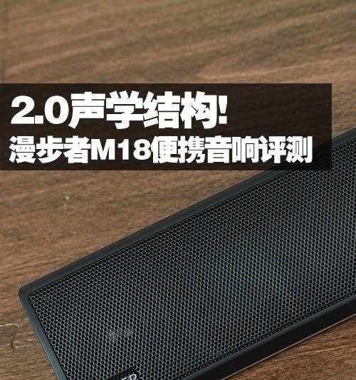 漫步者M18（体验极致舒适，畅享无限音乐乐趣）