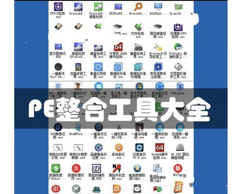 PE工具箱使用教程（掌握PE工具箱的关键功能和使用技巧，助您轻松解决电脑问题）