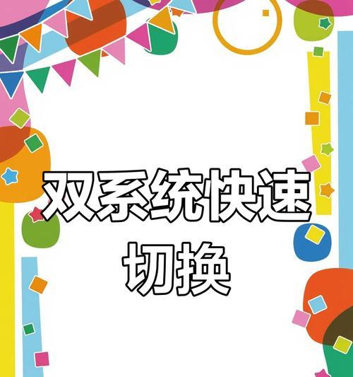 笔记本装双系统教程（轻松掌握笔记本安装双系统的步骤和技巧）