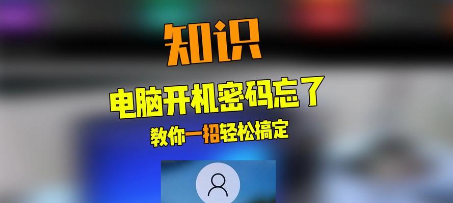 如何关闭台式电脑的开机密码（简单步骤教你取消电脑开机密码保护）