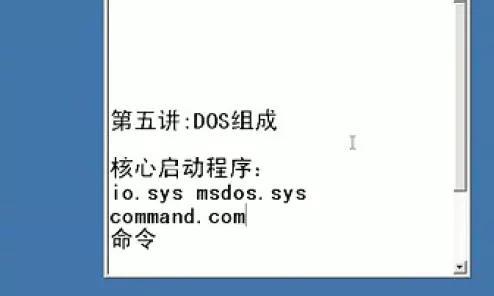 掌握DOS系统操作的基础知识（学习DOS系统教程，轻松玩转计算机）