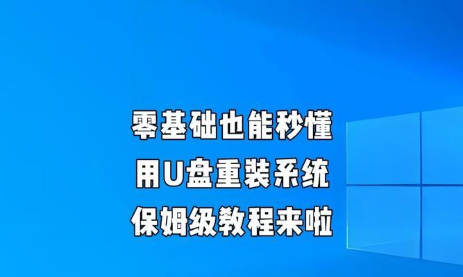 使用DOS系统U盘安装教程（详细步骤，轻松操作，快速安装）