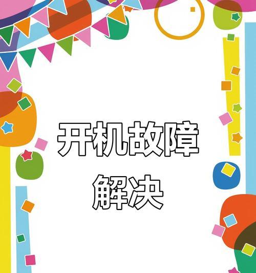 电脑无法启动错误的排查与解决（常见故障及应对措施）