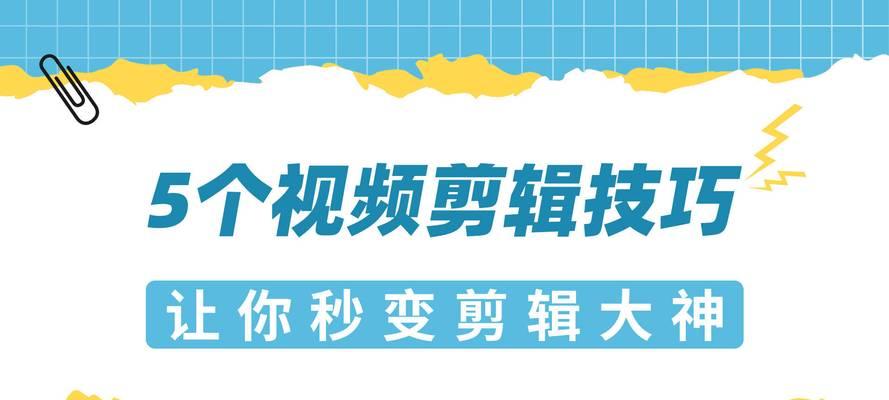 视频剪辑加字幕的技巧（提升视频观看体验的五种方法）