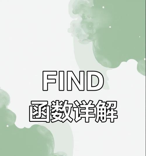 用find函数查找多个条件数据的高效方法（通过多条件查询提高数据搜索效率）
