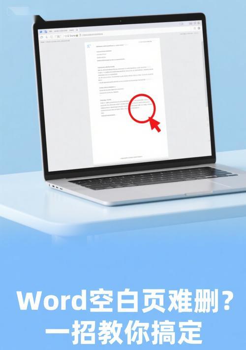 解决Word中删除不掉的空白页问题（方法和技巧帮助您轻松删除Word文档中的空白页）