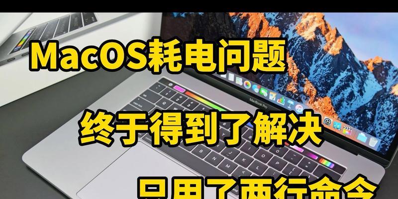 解决Mac电脑休眠密码错误问题的方法（避免因密码错误导致Mac电脑无法正常休眠的烦恼）