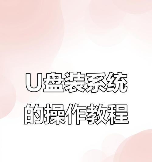 U盘启动重装系统教程（简易操作，快速恢复电脑系统）