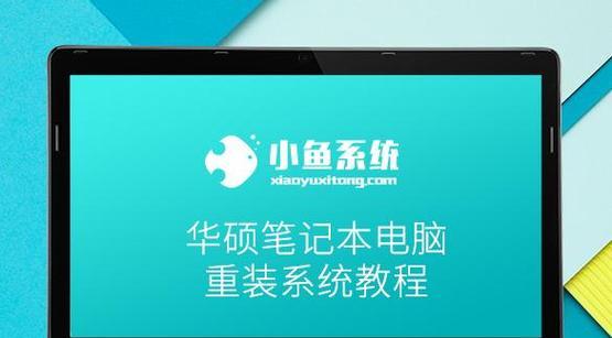 华硕电脑系统重装教程（华硕电脑系统重装教程，让你的电脑焕然一新）