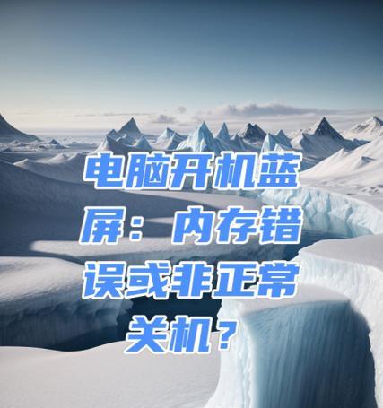 电脑内存错误的原因及解决方法（解析电脑内存错误的常见原因和有效解决方法）