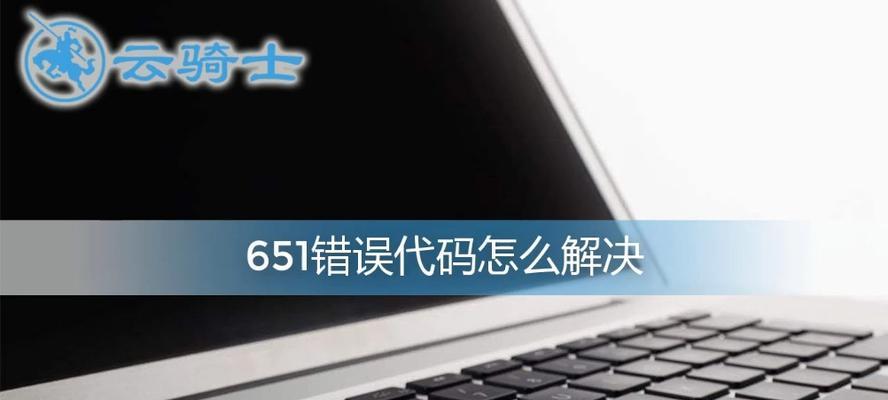 解决电脑错误651的方法及注意事项（电脑错误651的常见原因及解决方案）