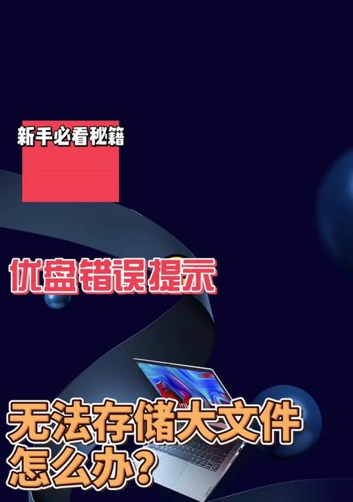 插入U盘后电脑出现错误的解决方法（排除U盘插入电脑错误的常见原因和解决方案）