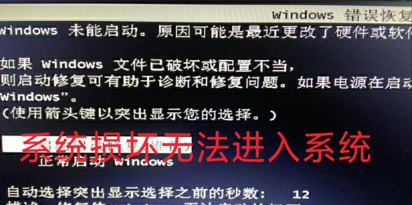 笔记本电脑系统坏了修复技巧（解决笔记本电脑系统故障的有效方法）