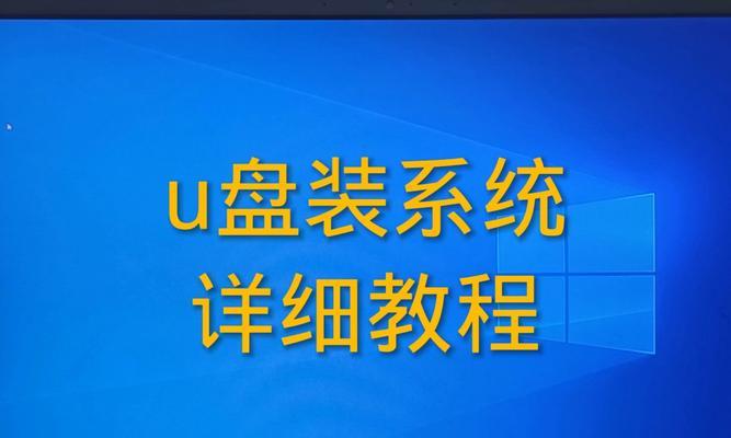 电脑笔记本U盘装系统教程（简明易懂的U盘装系统教程及注意事项）
