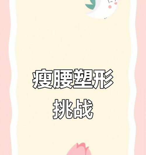 拥有完美身材的最佳方法——消除啤酒肚（通过健康饮食和有效运动恢复苗条腰部曲线）