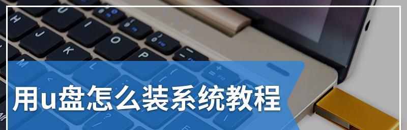 老挑毛u盘启动制作教程（详细指导如何使用老挑毛u盘制作启动盘）