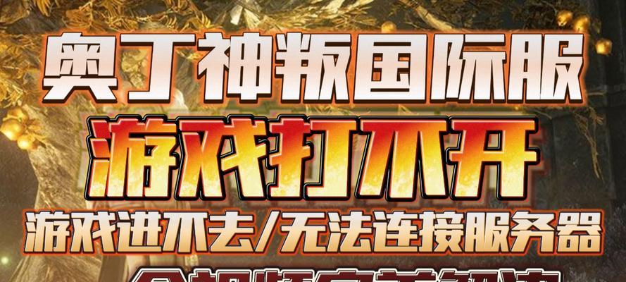 解决电脑登录游戏错误的方法（排除故障，畅享游戏乐趣）