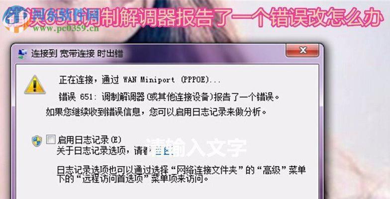解析错误651（排查和修复电脑上的域名解析错误651）