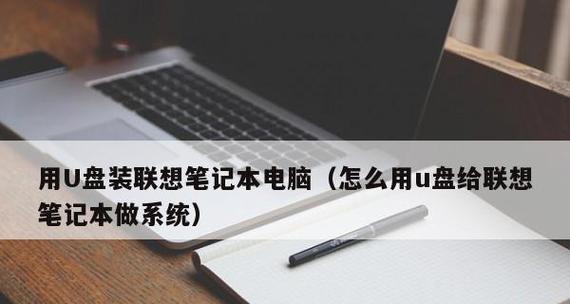 苹果系统如何使用U盘安装Win7（教你详细操作步骤，快速实现安装）